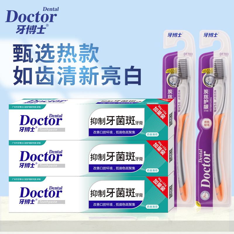 牙博士抑制牙菌斑洁白护龈牙膏清新口气组合装105g*3+牙刷*2