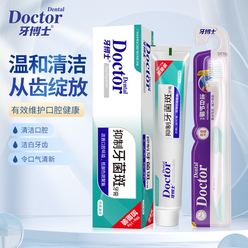 牙博士抑制牙菌斑牙膏105g+牙刷*2