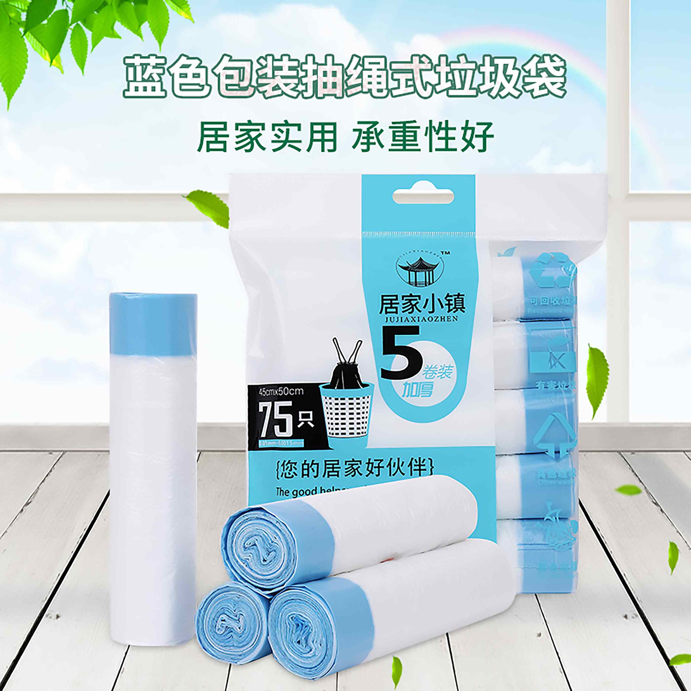 居家小镇白色简约抽绳垃圾袋（45*50cm*75只（5卷））