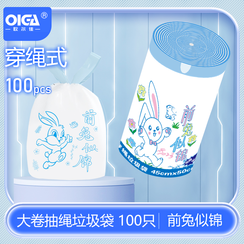 欧尔佳前兔似锦抽绳垃圾袋45*50cm 100只/卷