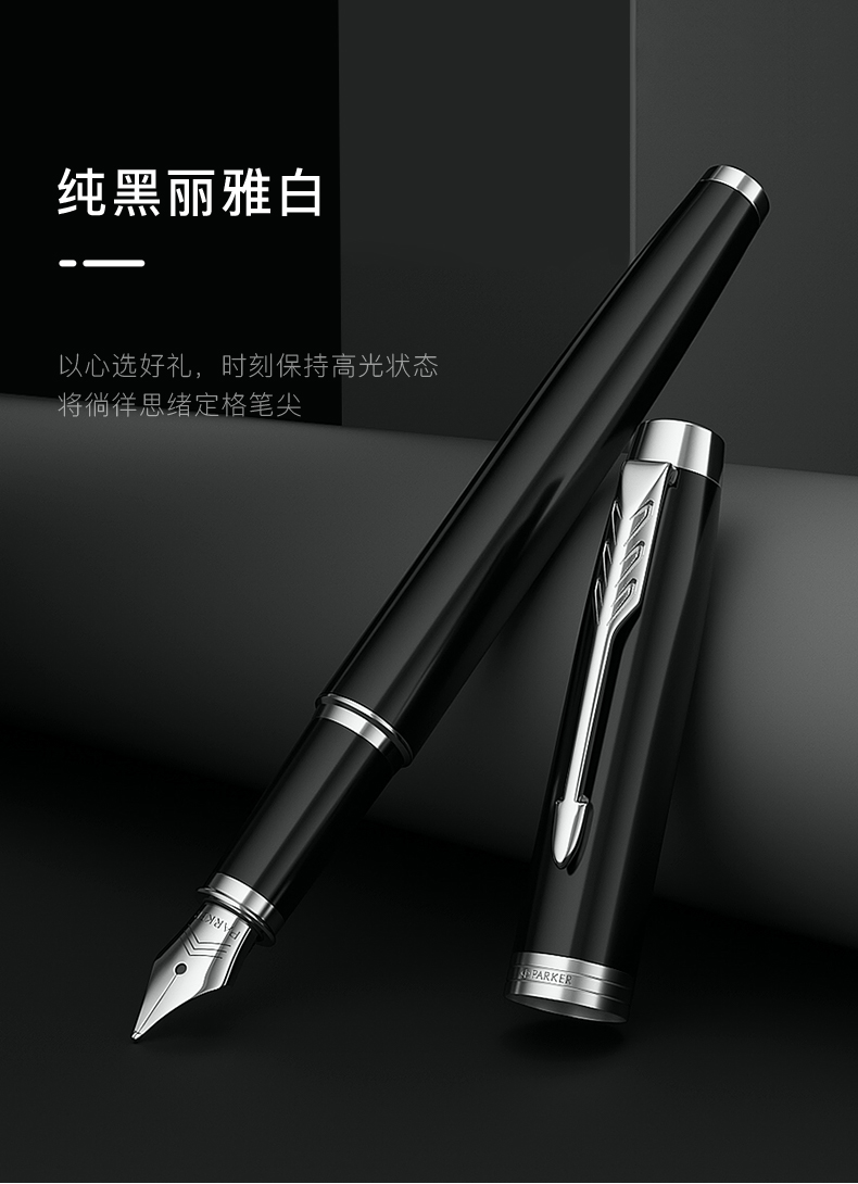 【派克2016新品IM】派克（PARKER）钢笔 签字笔 商务办公送礼 礼品 男女生日礼物 学生练字 IM系列丽雅黑