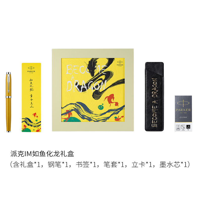【派克IM】派克（PARKER）钢笔 签字笔 商务送礼 学生练字书法礼品文具 男女生日礼物 IM国风锦鲤墨水笔_如鱼化龙礼盒【行情
