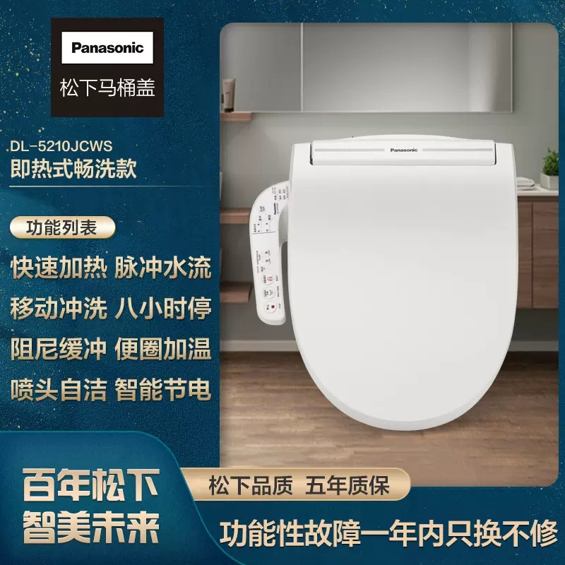 松下智能马桶盖DL-5210JCWS