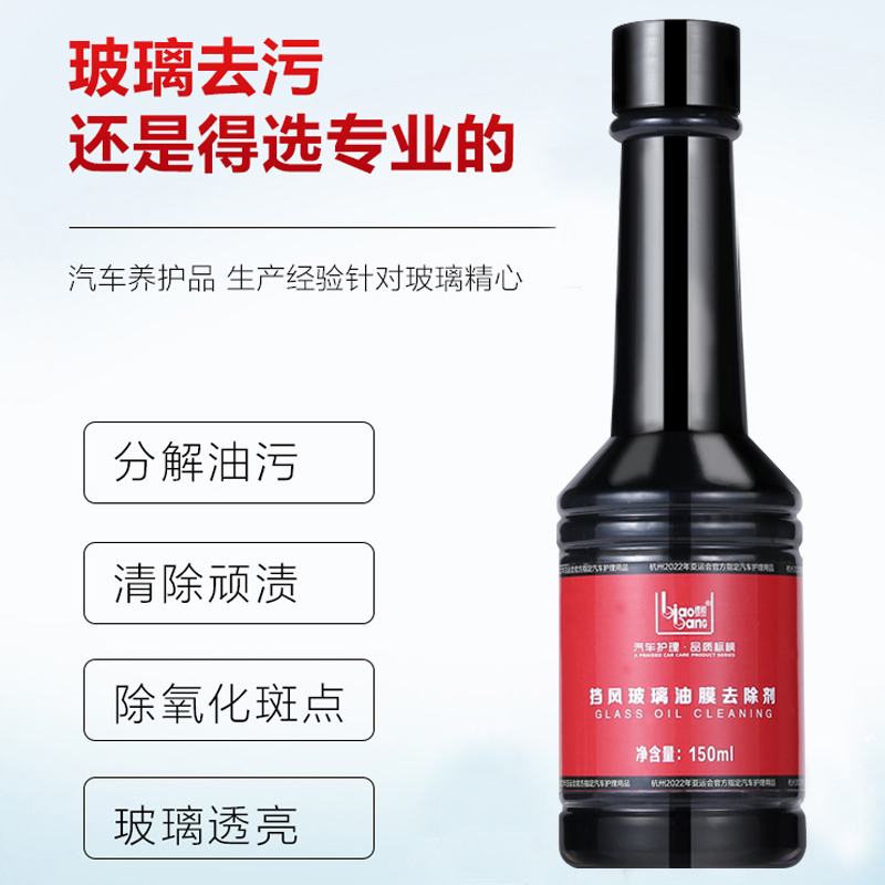 标榜（biaobang）玻璃油膜去除剂汽车挡风玻璃清洁剂 强力去污油膜清洗剂
