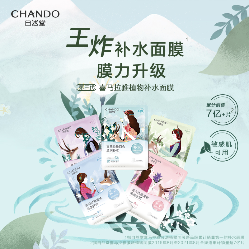 ZHT-1ZWMLD自然堂雪域龙胆亮润面膜26mL 5片装