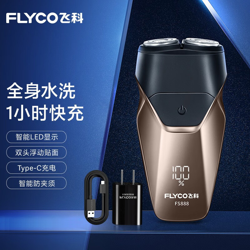 飞科（FLYCO）男士电动剃须刀双刀头全身水洗智能便携式迷你刮胡刀FS888升级款-琉璃棕【数显 充电头】