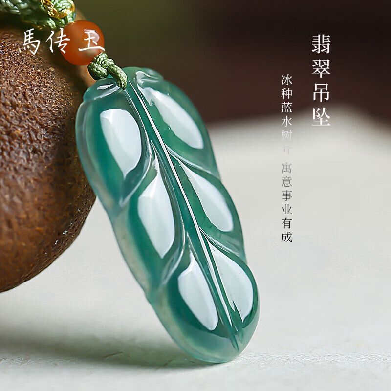 馬传玉 翡翠树叶精美吊坠MCY010