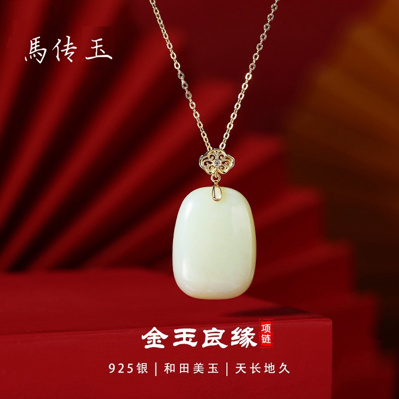 馬传玉 中国风系列 金玉良缘无事牌和田玉吊坠MCY049
