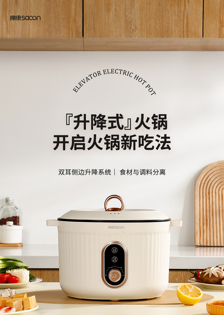 帅康升降电火锅