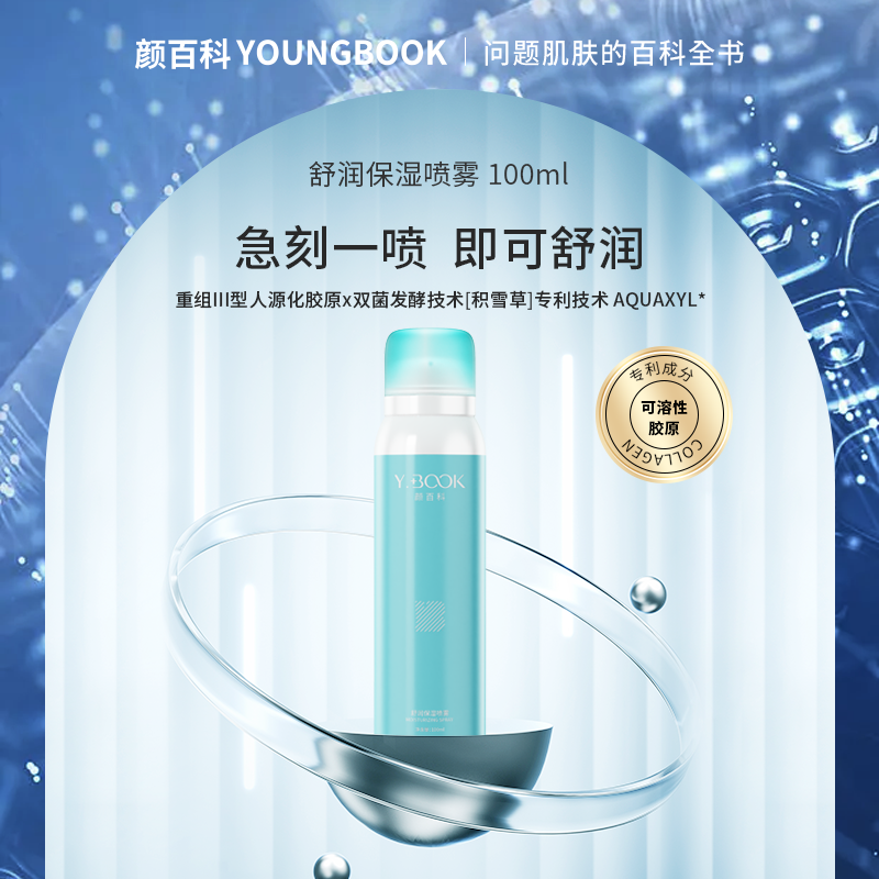 颜百科舒润保湿喷雾