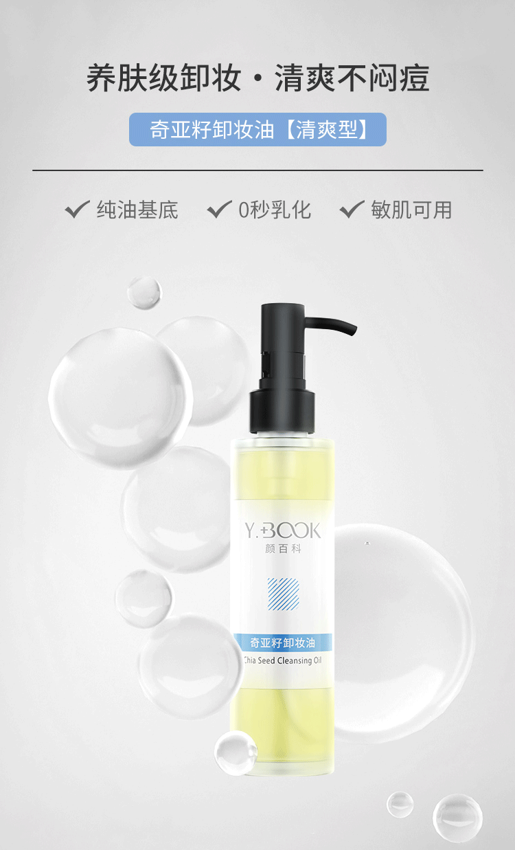 颜百科奇亚籽卸妆油