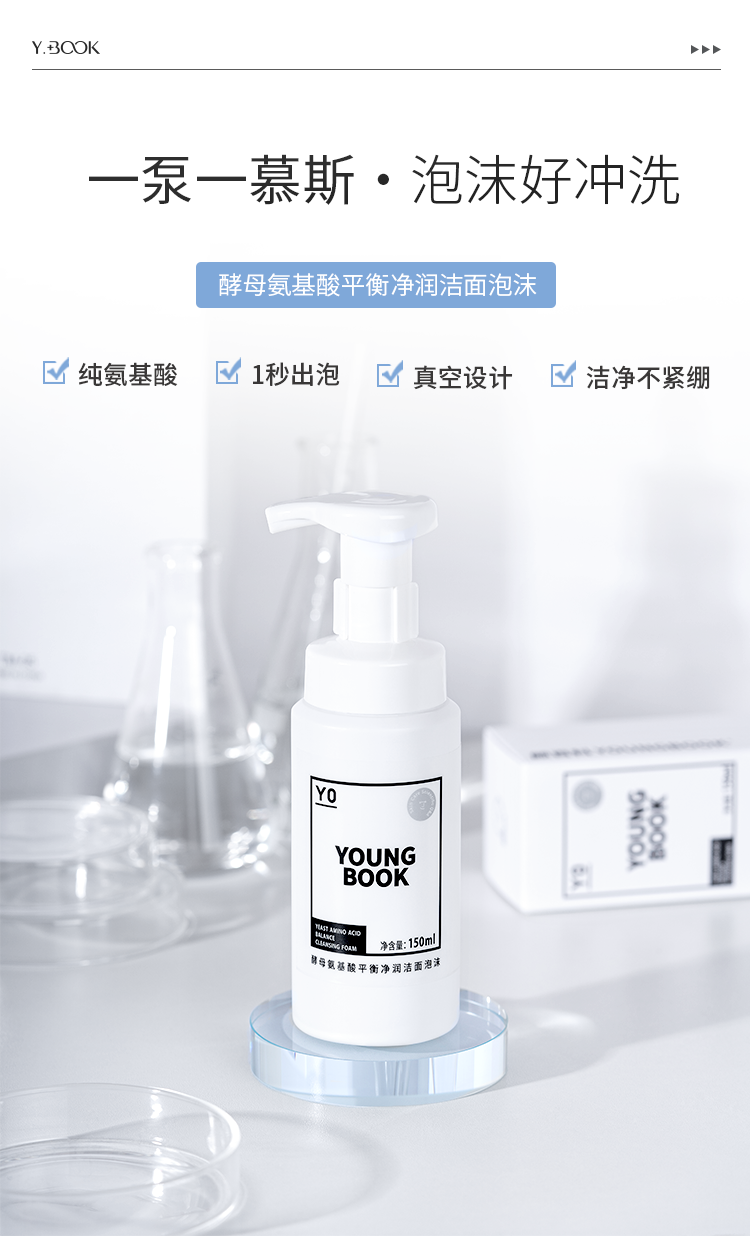 颜百科酵母氨基酸平衡净润洁面泡沫