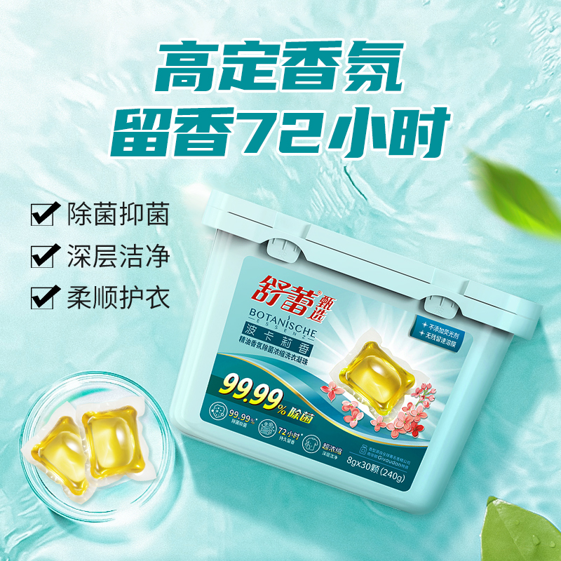 舒蕾精油香氛除菌浓缩洗衣凝珠8g*30颗