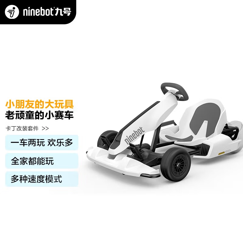 九号Ninebot卡丁车套件（不包含平衡车）