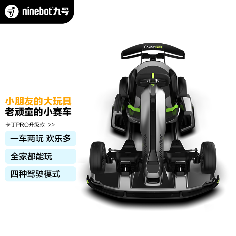 九号Ninebot卡丁车Pro