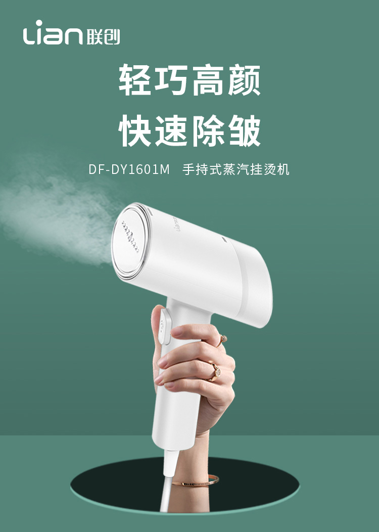 联创手持挂烫机DF-DY1601M