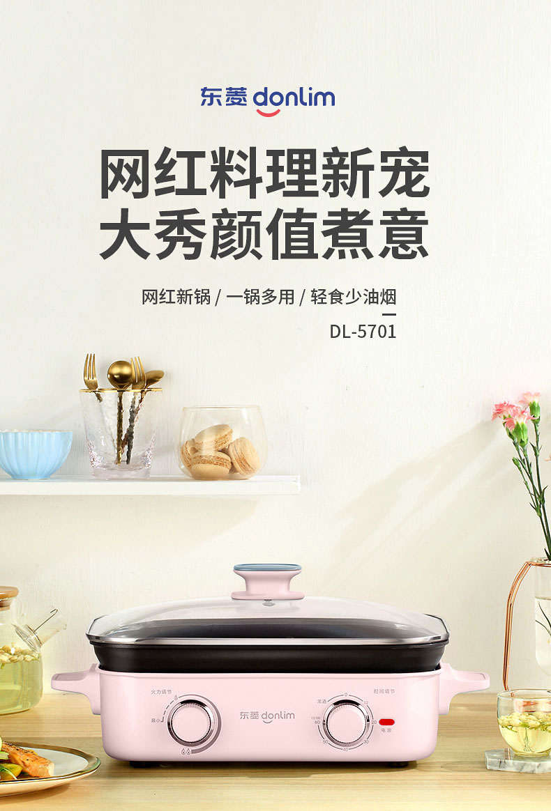 东菱多功能锅DL-5701
