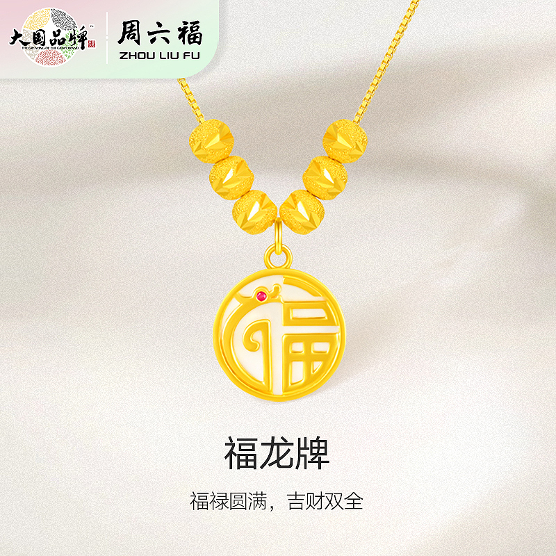 周六福S925银福龙牌转运珠项链
