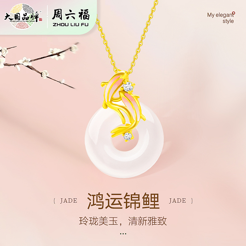 周六福S925银鸿运锦鲤玉髓链坠ZLFJ061812