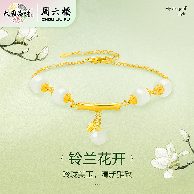周六福S925银铃兰花开手链