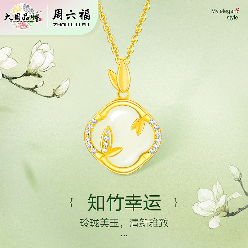 周六福S925银知竹幸运项链