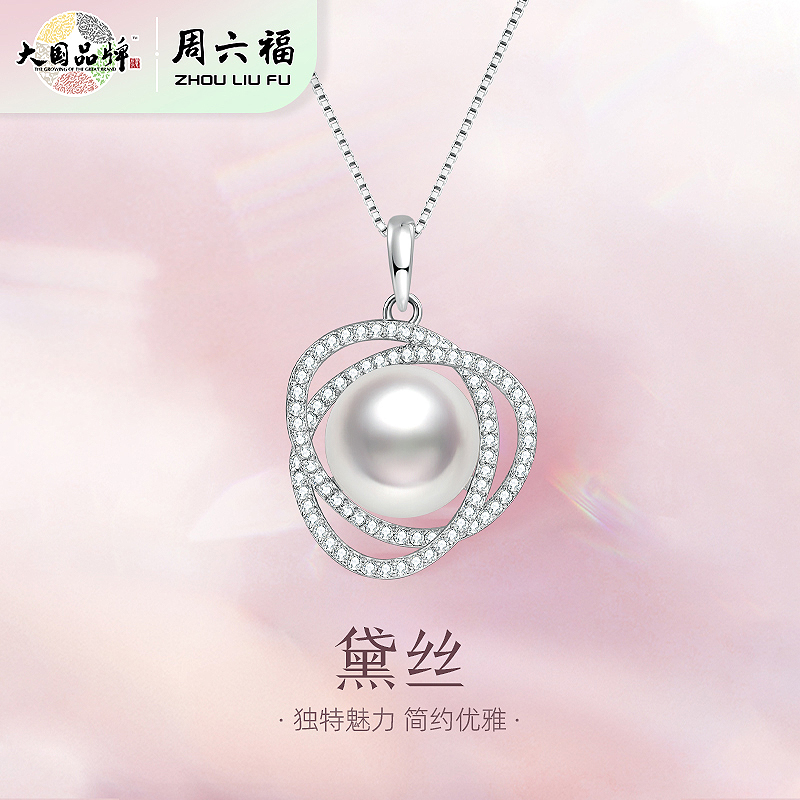 周六福S925银黛丝淡水珍珠项链