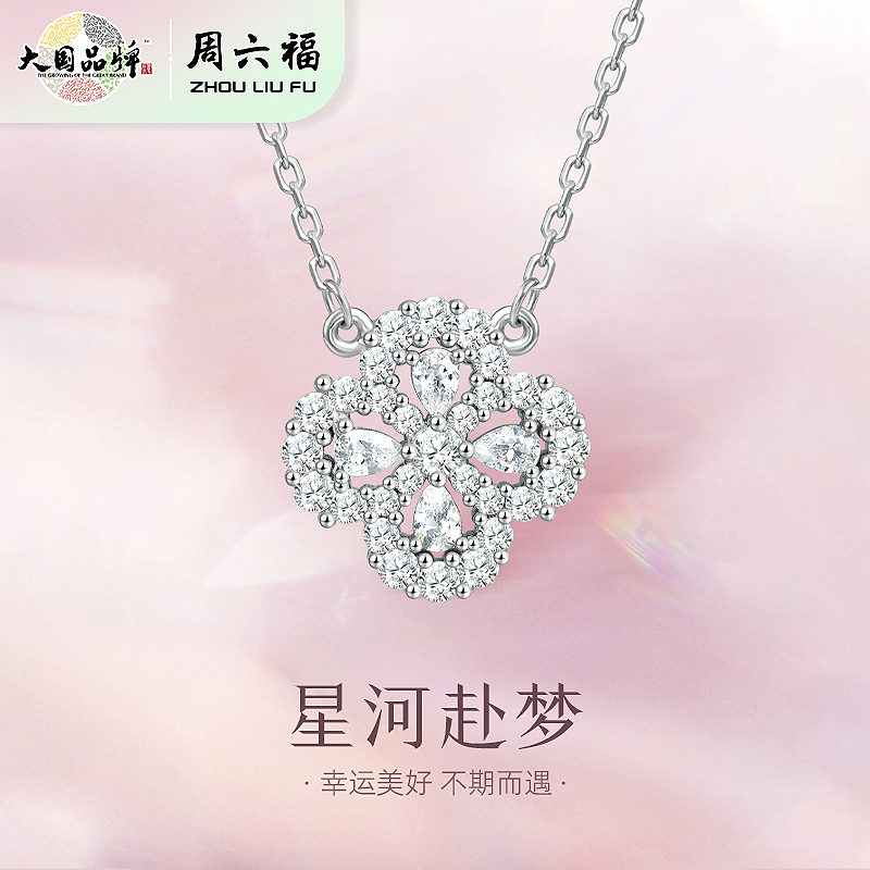 周六福S925银星河赴梦四叶草项链