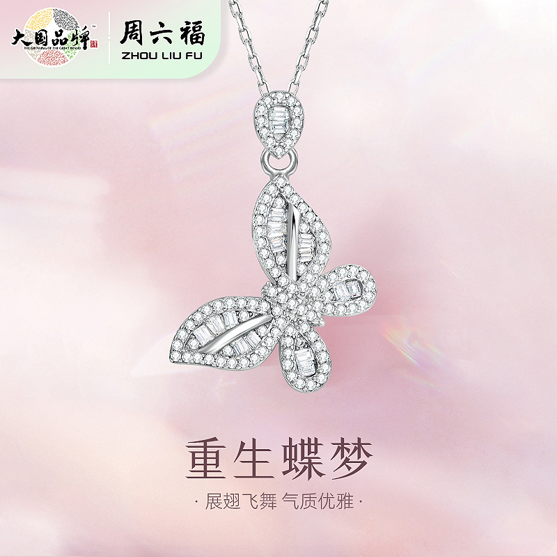 周六福S925银重生蝶梦项链