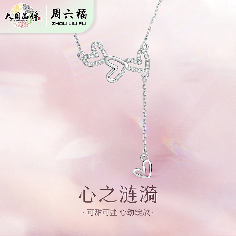 周六福S925银心之涟漪项链