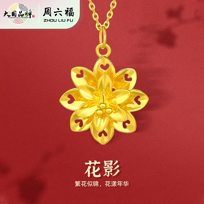 周六福足金花影吊坠