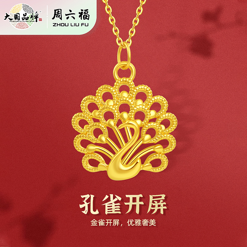 周六福足金孔雀开屏吊坠