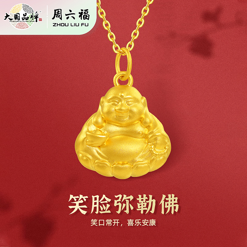 周六福足金笑脸弥勒佛吊坠