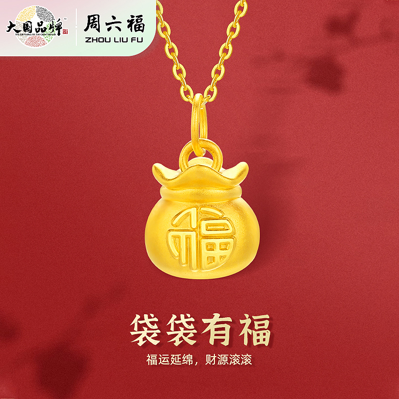 周六福足金袋袋有福吊坠