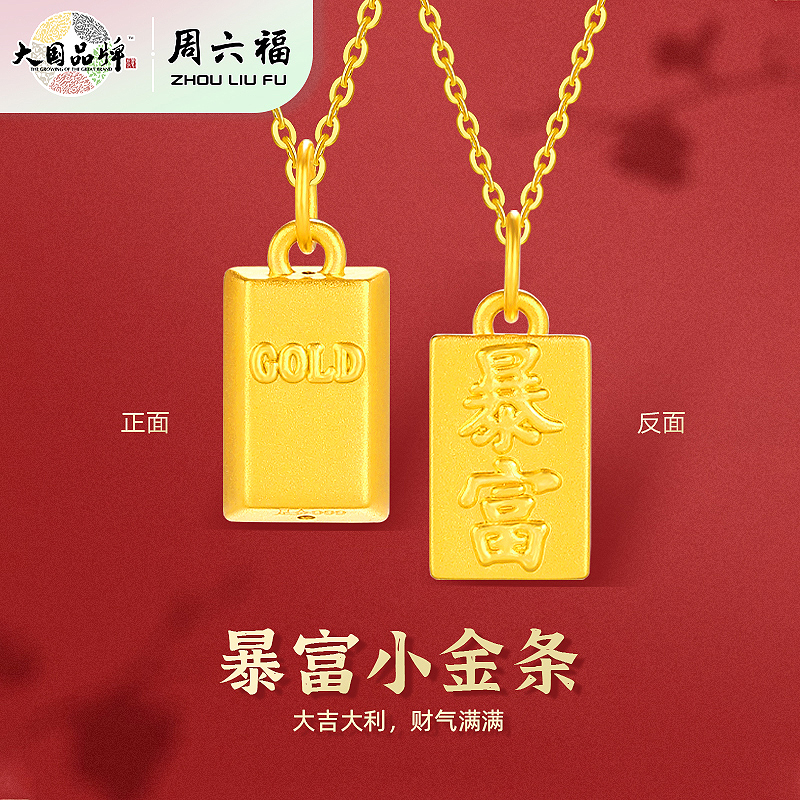 周六福足金暴富小金条吊坠