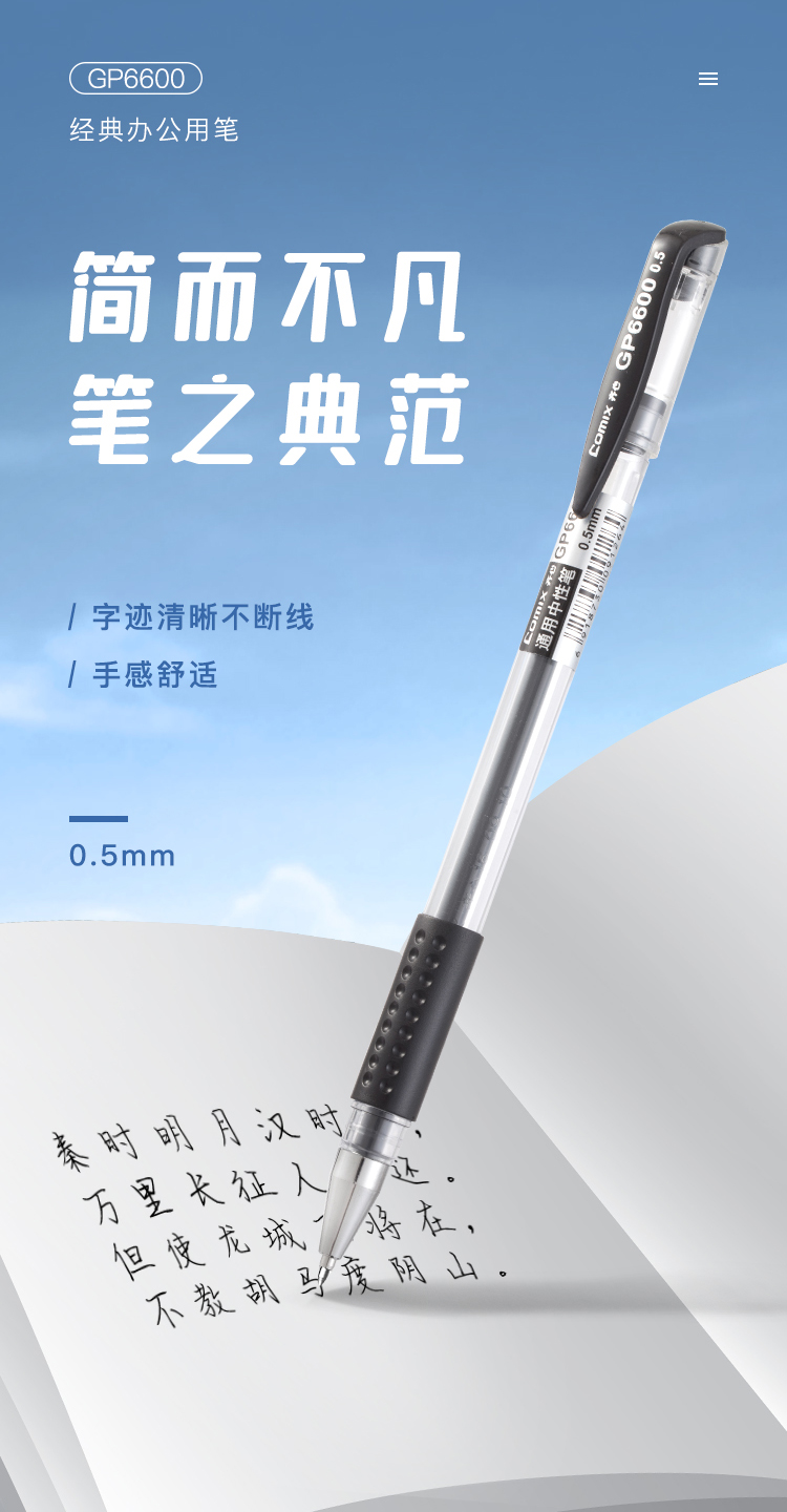 齐心 GP6600 经典办公用笔 0.5mm 黑色