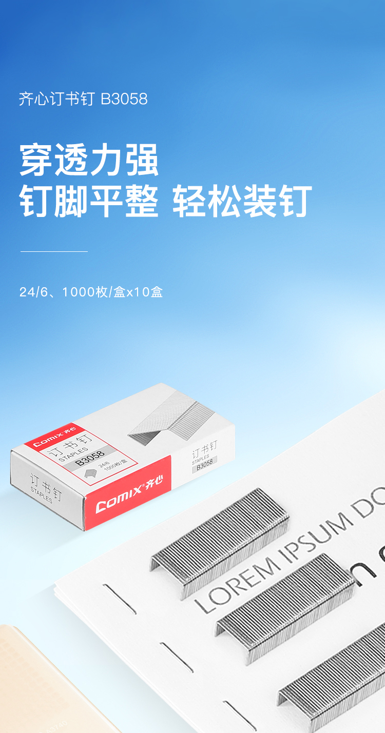 齐心 B3058 优质高强度订书钉/统一钉/标准钉 24/6 镍