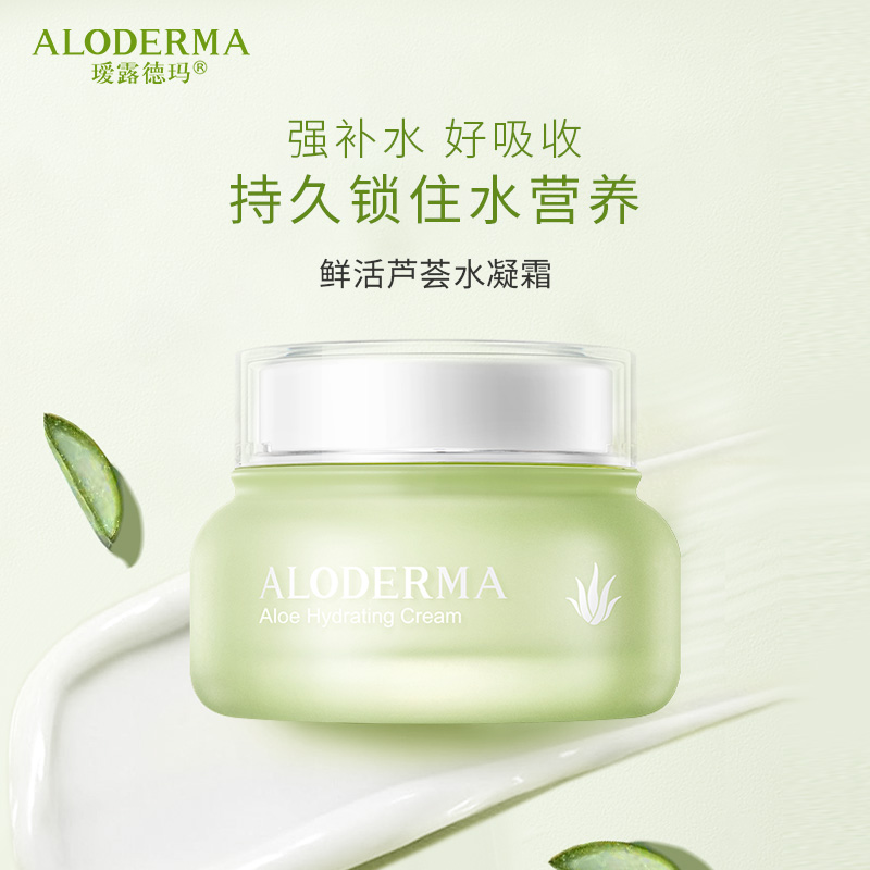 瑷露德玛鲜活芦荟水凝霜50g 补水保湿润肤