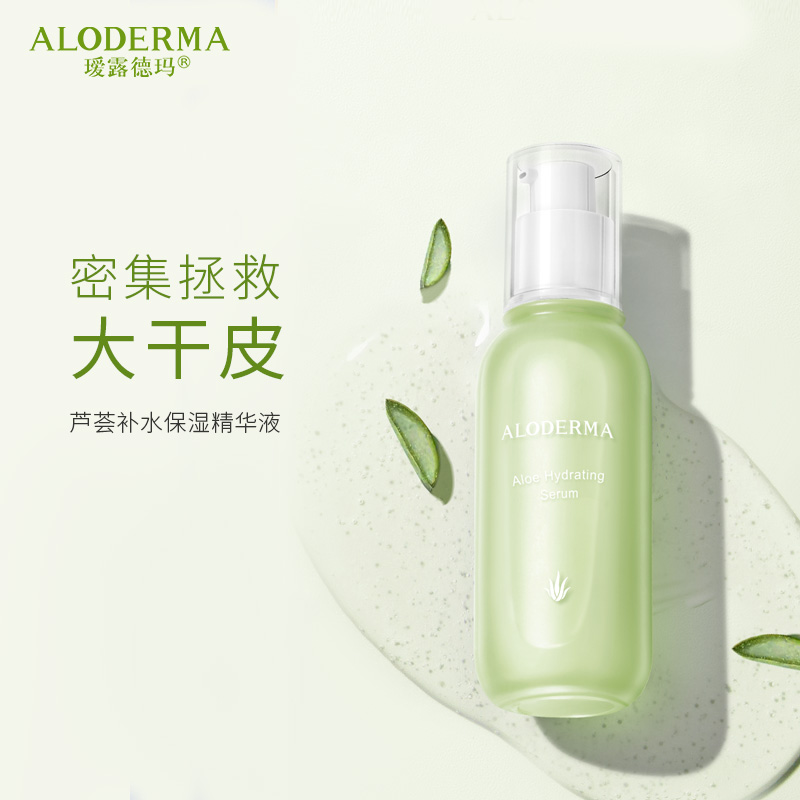 瑷露德玛芦荟补水保湿精华液50ml 面部原液精华 保湿滋润