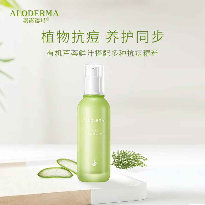 瑷露德玛芦荟清痘润肌调理乳100g 控油祛痘调理痘肌