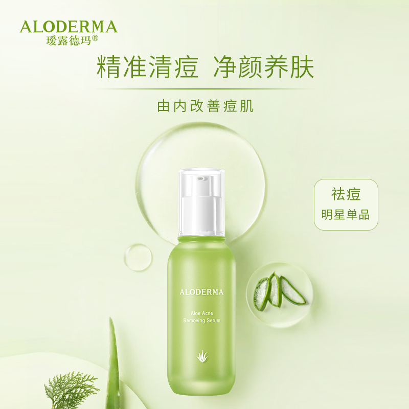 瑷露德玛芦荟祛痘菁华液50ml 祛痘淡痘印清爽控油