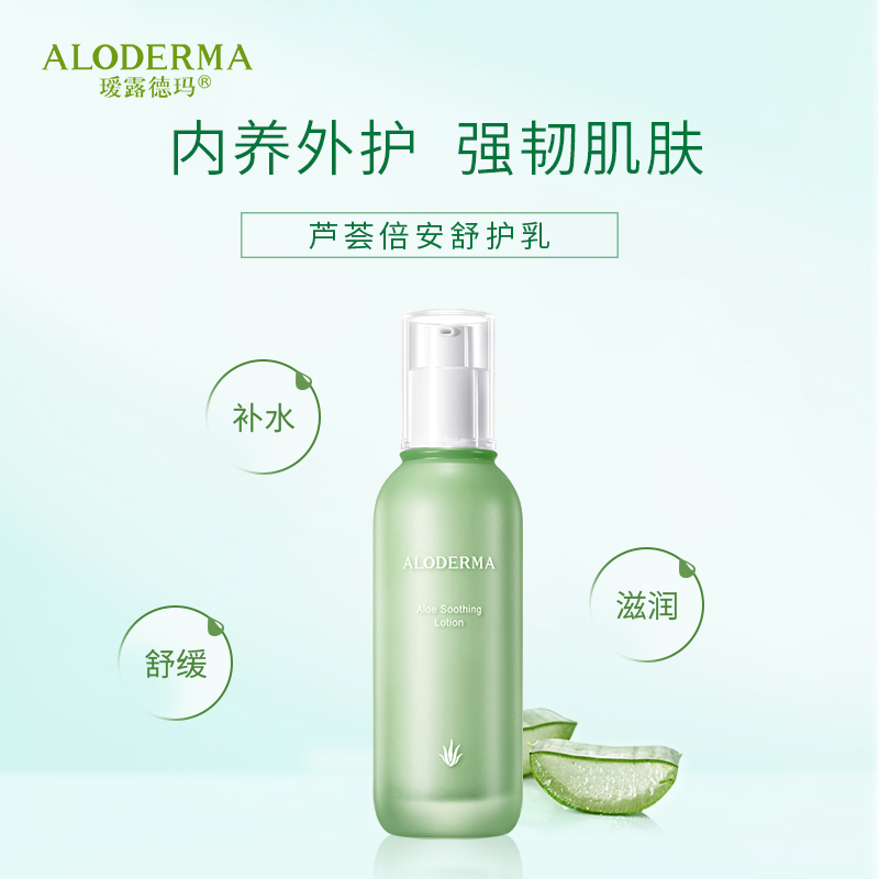 瑷露德玛芦荟倍安舒护乳100g 芦荟乳液舒缓乳液