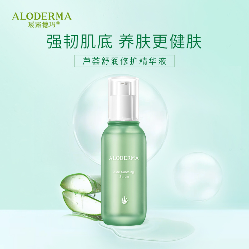 瑷露德玛芦荟舒润修护菁华液50ml 舒缓敏感精华液芦荟精华