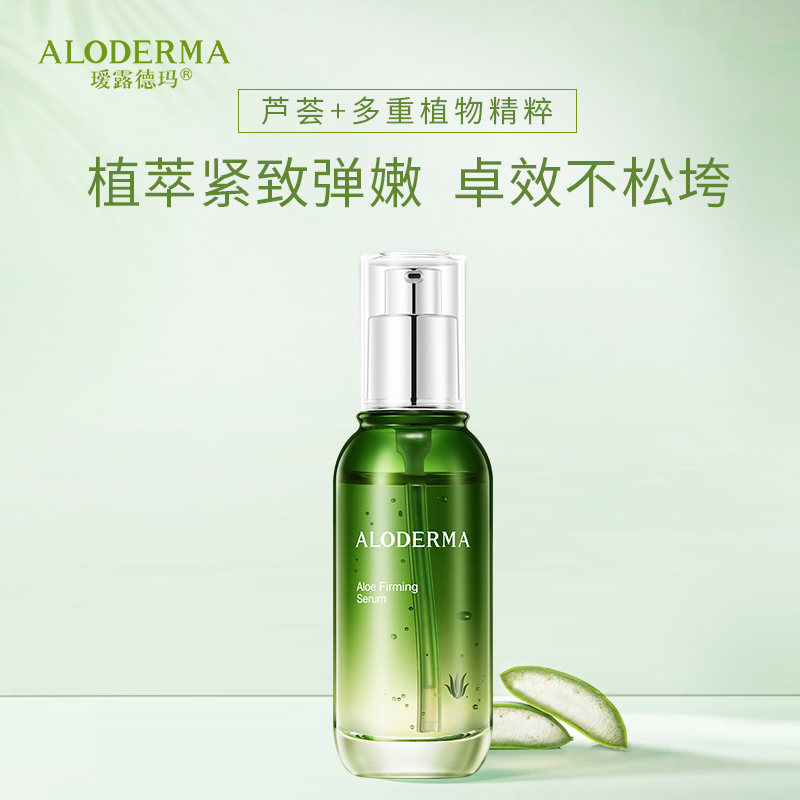 瑷露德玛芦荟紧致精华液50ml 芦荟精华液紧致保湿滋润