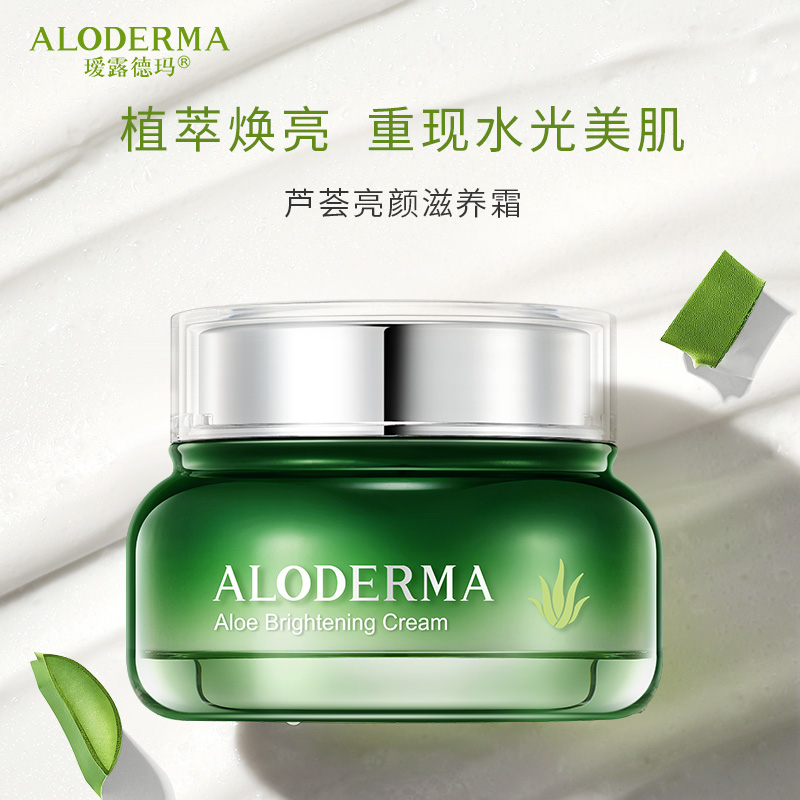 瑷露德玛芦荟亮颜滋养霜50g 美白提亮