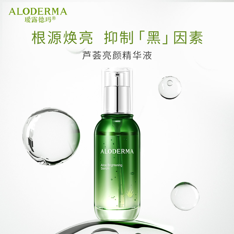 瑷露德玛芦荟亮颜精华液50ml