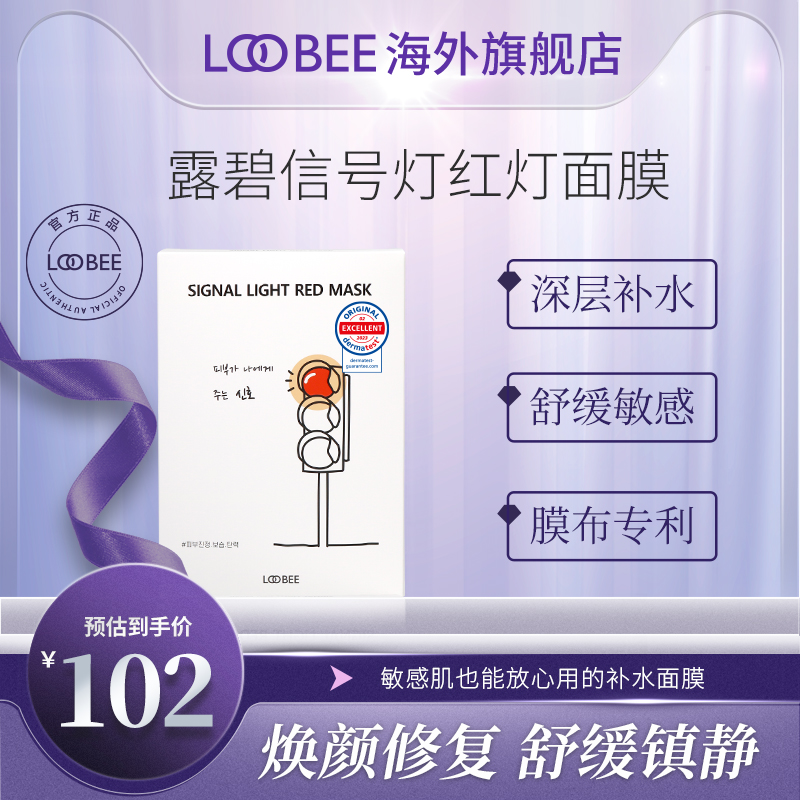 loobee露碧迹肤精华补水面膜 信号灯面膜1盒