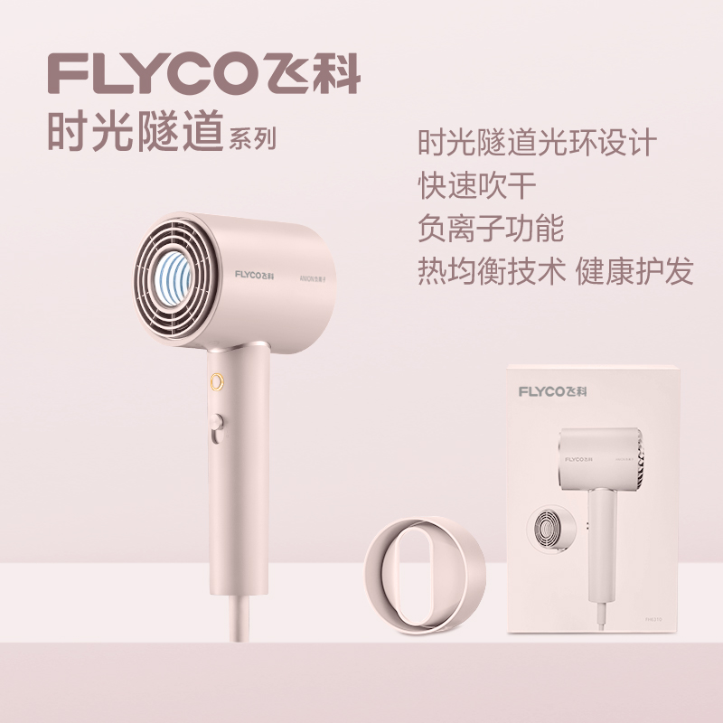 飞科 FLYCO 电吹风机 柔风负离子恒温护发 家用冷热大风量 快速干发低噪音吹风筒 礼物送女友FH6311