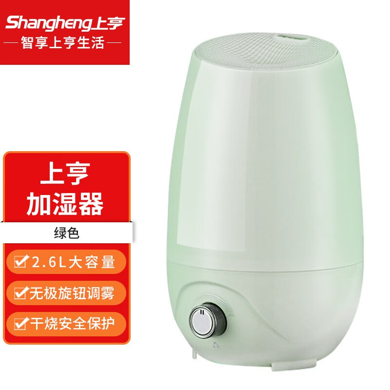 上亨（shangheng） SHZH-SHJ001加湿器卧室家用办公室大雾大容量孕妇婴儿小型净化空气低噪落地桌面香薰喷雾器 绿色【干烧保护 2.6L大容量】