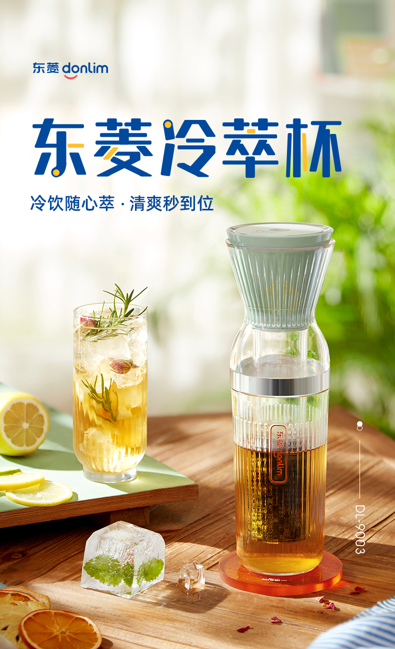 东菱冷萃壶 冷泡茶壶 冷萃杯 迷你咖啡机 无线便携 可换盖冷萃杯 DL-9003