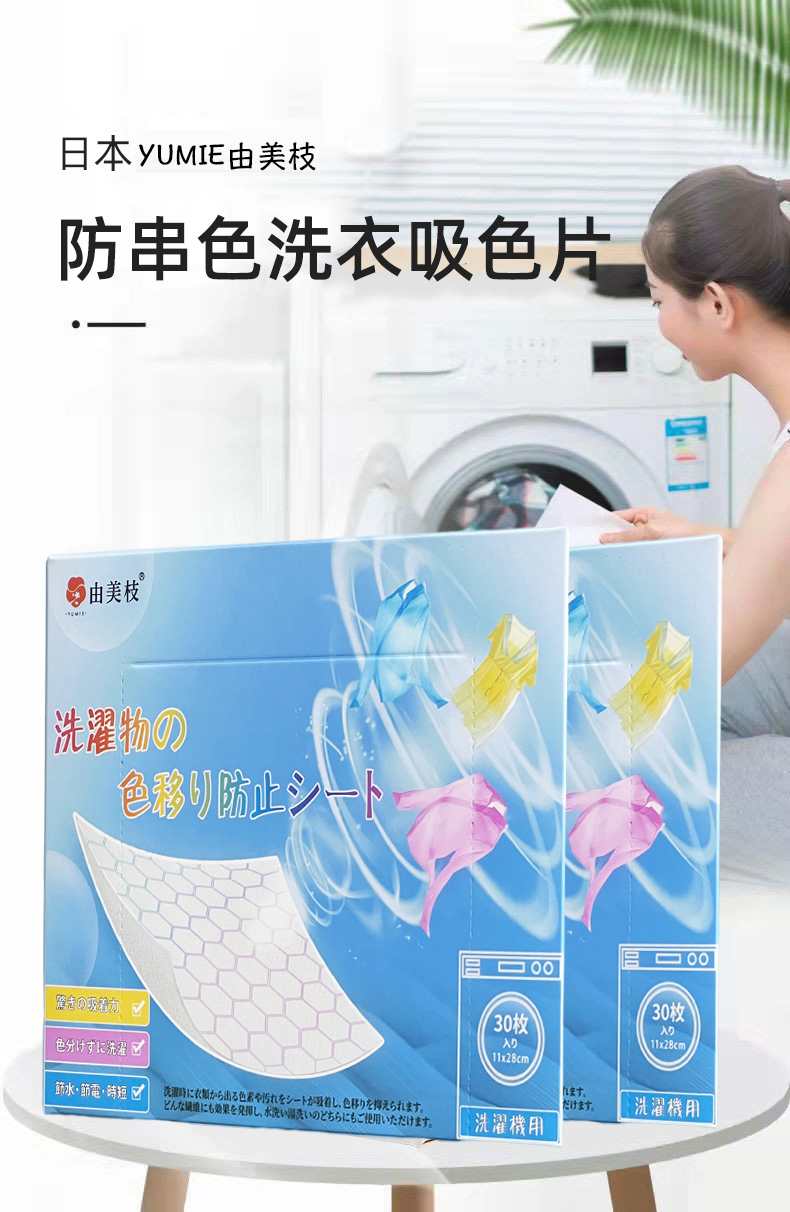 YUMIE由美枝防串染洗衣吸色片  30片